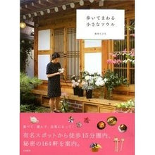 画像をギャラリービューアに読み込む, 歩いてまわる小さなソウル
