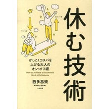 画像をギャラリービューアに読み込む, 休む技術－かしこくコスパを上げる大人のオ
