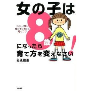 女の子は８歳になったら育て方を変えなさい Nobufumi Matsunaga