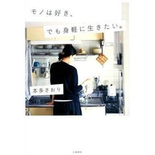 Load image into Gallery viewer, モノは好き、でも身軽に生きたい。
