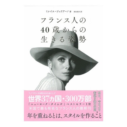 フランス人の４０歳からの生きる姿勢