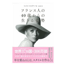 画像をギャラリービューアに読み込む, フランス人の４０歳からの生きる姿勢
