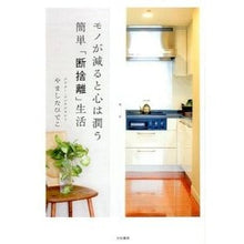 画像をギャラリービューアに読み込む, モノが減ると心は潤う簡単「断捨離」生活
