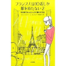 Load image into Gallery viewer, フランス人は１０着しか服を持たない　２
