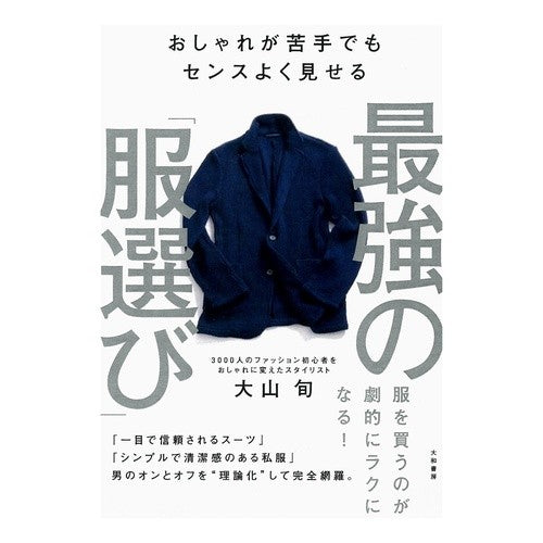 最強の「服選び」 The best "choosing clothes"