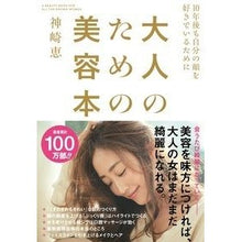 Load image into Gallery viewer, 大人のための美容本　１０年後も自分の顔を
