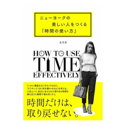 ニューヨークの美しい人をつくる「時間の使
