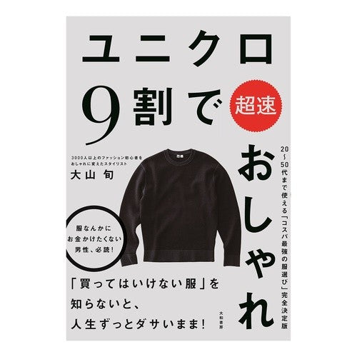 ユニクロ９割で超速おしゃれ