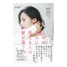 Load image into Gallery viewer, なぜか美人に見える人は髪が違う　髪が変わ
