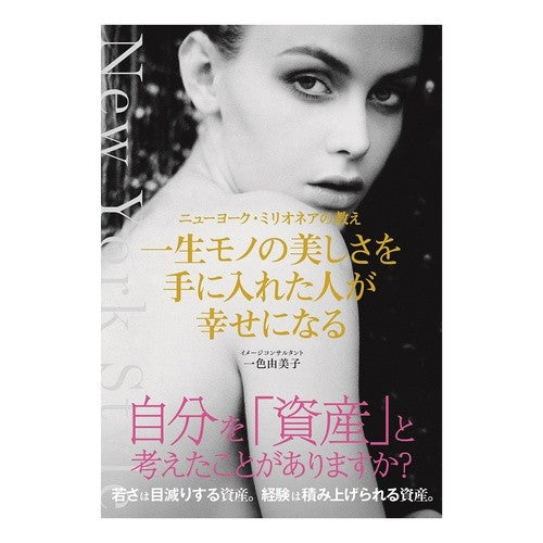 一生モノの美しさを手に入れた人が幸せにな