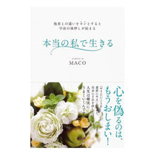 Load image into Gallery viewer, 本当の私で生きる　他者との違いをヨシとす
