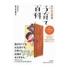 画像をギャラリービューアに読み込む, 佐々木正美の子育て百科　入園・入学前に親
