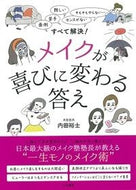 #内田裕士 #メイクが喜びに変わる答え