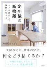 画像をギャラリービューアに読み込む, #やましたひでこ #定年後の断捨離モノを減らして、愉快に生# 9784479784470 :9784479784470
