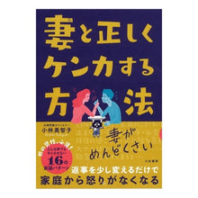 Load image into Gallery viewer, 妻と正しくケンカする方法
