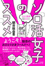 画像をギャラリービューアに読み込む, #朝井麻由美 #ソロ活女子のススメ
