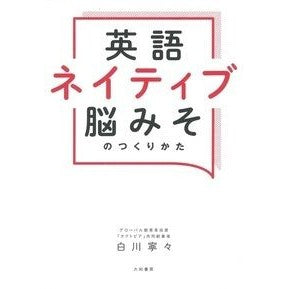 英語ネイティブ脳みそのつくりかた