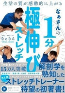 #なぁさん #なぁさんの１分極伸びストレッチ