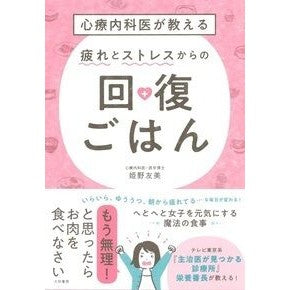 疲れとストレスからの回復ごはん