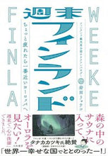 画像をギャラリービューアに読み込む, #岩田リョウコ #週末フィンランドちょっと疲れたら一番近
