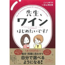画像をギャラリービューアに読み込む, 先生、ワインはじめたいです！ Koishyuuka Teacher, I want to start drinking wine!
