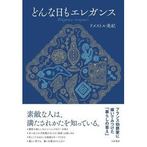 どんな日もエレガンス