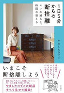 #やましたひでこ #１日５分からの断捨離# 9784479785255