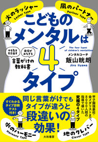 #飯山晄朗 #子どものメンタルは４タイプ :9784479785279