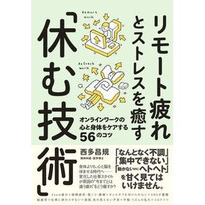 リモート疲れとストレスを癒す「休む技術」