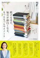 #Ｅｍｉ #もっともっとマイノート :9784479785484