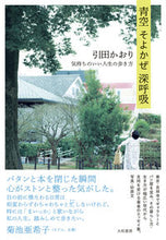 画像をギャラリービューアに読み込む, #引田かおり #青空そよかぜ深呼吸
