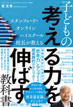 画像をギャラリービューアに読み込む, #星友啓 #子どもの「考える力を伸ばす」教科書 :9784479785682
