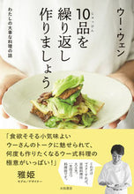 画像をギャラリービューアに読み込む, #ウー・ウェン #１０品を繰り返し作りましょう :9784479785699
