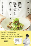 #ウー・ウェン #１０品を繰り返し作りましょう :9784479785699