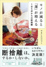 画像をギャラリービューアに読み込む, #やましたひでこ #モノが減ると「運」が増える１日５分から :9784479785767
