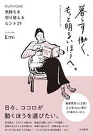 #Ｅｍｉ #暮らす働く、もっと明るいほうへ。