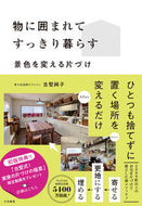 #古堅純子 #物に囲まれてすっきり暮らす