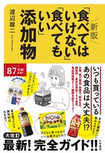 画像をギャラリービューアに読み込む, #渡辺雄二 #「食べてはいけない」「食べてもいい」添加 :9784479785866
