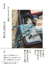 画像をギャラリービューアに読み込む, #柳沢小実 #わたしのごほうび時間大人のゆったり旅 :9784479785897
