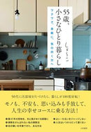 #しょ～こ #５５歳、小さなひとり暮らし :9784479785910