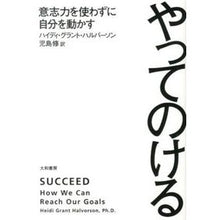 画像をギャラリービューアに読み込む, やってのける　意志力を使わずに自分を動か
