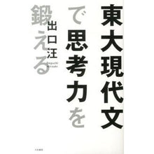 画像をギャラリービューアに読み込む, ＃出口　汪　著 ＃東大現代文で思考力を鍛える ﾃﾞｸﾞﾁﾋﾛｼ :9784479794202
