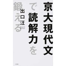 画像をギャラリービューアに読み込む, ＃出口　汪　著 ＃京大現代文で読解力を鍛える ﾃﾞｸﾞﾁﾋﾛｼ :9784479794578
