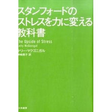 Load image into Gallery viewer, スタンフォードのストレスを力に変える教科
