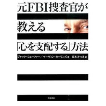 画像をギャラリービューアに読み込む, 元ＦＢＩ捜査官が教える「心を支配する」方
