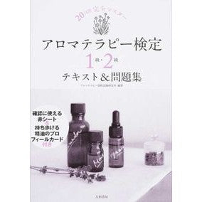 アロマテラピー検定１級・２級テキスト＆問
