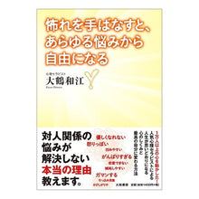 Load image into Gallery viewer, 怖れを手ばなすと、あらゆる悩みから自由に
