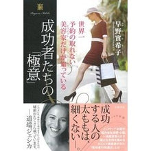 画像をギャラリービューアに読み込む, 成功者たちの「極意」 Mikiko Hayano
