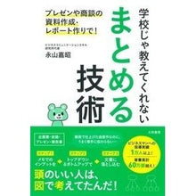 Load image into Gallery viewer, 学校じゃ教えてくれないまとめる技術
