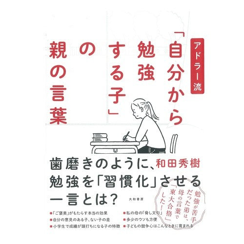 アドラー流「自分から勉強する子」の親の言